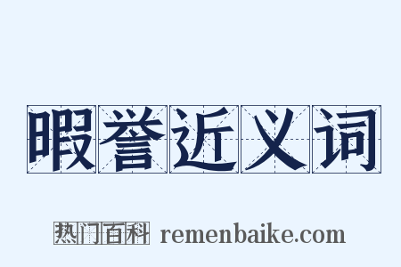 暇誉近义词是什么意思的图片